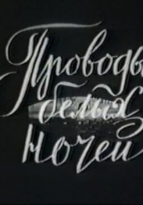 Проводы белых ночей 1969