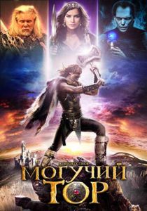 Могучий Тор 2011