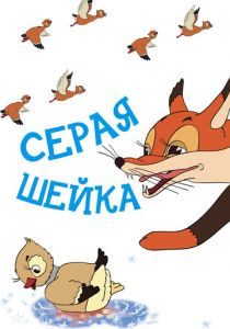 Серая шейка 1948