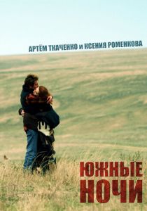 Южные ночи 2012