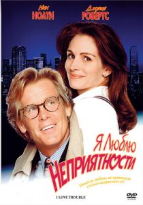 Я люблю неприятности 1994