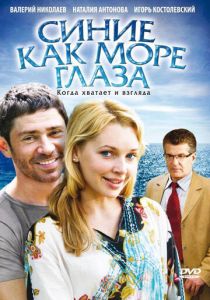 Синие как море глаза 2008