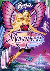 Барби: Марипоса 2008