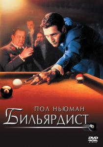 Бильярдист 1961