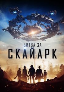 Битва за Скайарк 2015