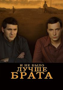 И не было лучше брата 2010