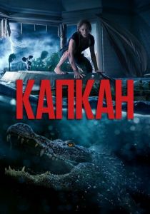 Капкан 2019