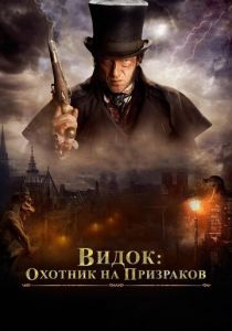 Видок: Охотник на призраков 2018