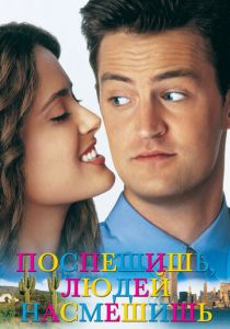 Поспешишь - людей насмешишь 1997