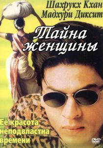 Тайна женщины 2000