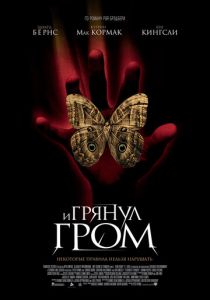 И грянул гром 2004