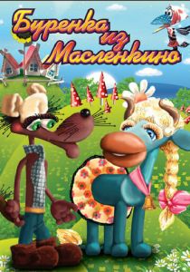 Бурёнка из Маслёнкино 1973