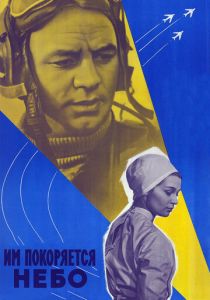 Им покоряется небо 1963