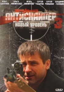 Антиснайпер 3: Новый уровень 2010