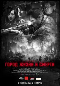 Город жизни и смерти 2009