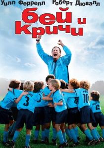 Бей и кричи 2005