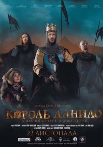 Король Данило 2018