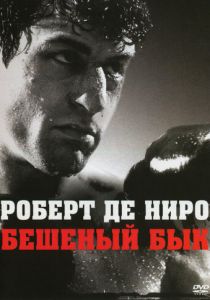 Бешеный бык 1980
