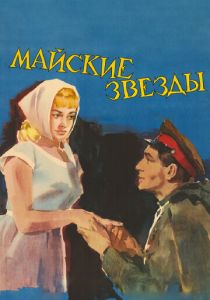 Майские звезды 1959