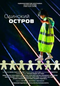 Одинокий остров 2012