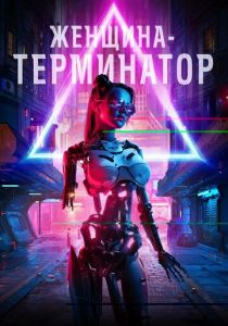 Женщина-терминатор 2019
