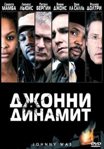 Джонни Динамит 2005
