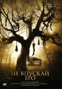 Не впускай его 2011