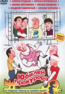 Юбилей прокурора 2003