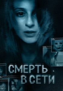 Смерть в сети 2013