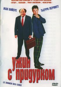 Ужин с придурком 1998