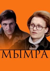 Мымра 2008