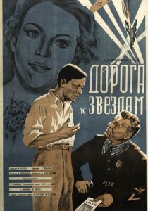 Дорога к звездам 1943