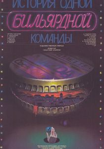 История одной бильярдной команды 1988