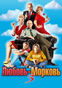 Любовь-морковь 3 2010
