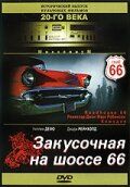 Закусочная на шоссе 66 1984