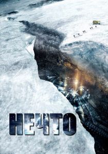 Нечто 2011