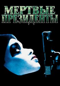 Мертвые президенты 1995