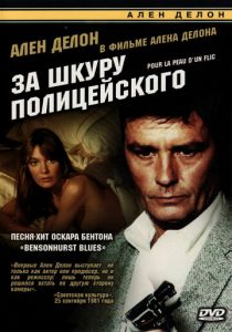 За шкуру полицейского 1981
