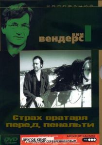 Страх вратаря перед пенальти 1971