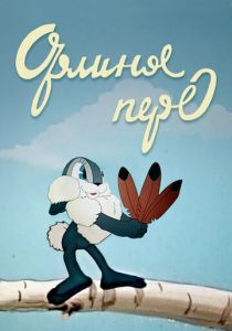 Орлиное перо 1946