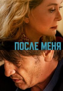 После меня 2021