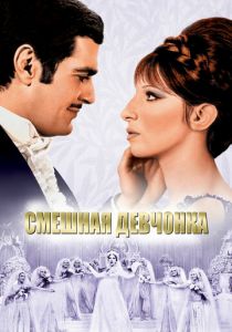 Смешная девчонка 1968