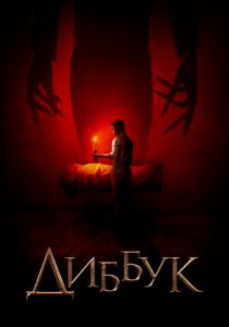 Диббук 2019