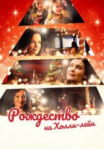 Рождество на Холли-лэйн 2018
