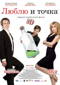 Люблю и точка 2011