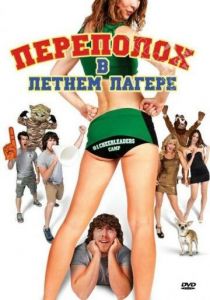 Переполох в летнем лагере 2010