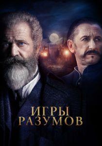 Игры разумов 2018