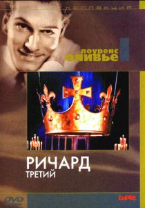 Ричард III 1955