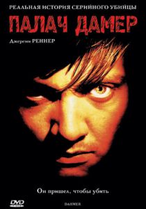 Палач Дамер 2002