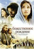 Божественное рождение 2005